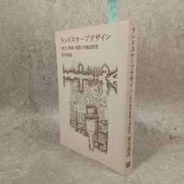 ランドスケープデザイン : <風土・建築・造園>の構成原理
