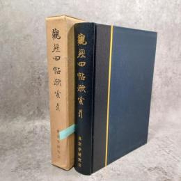 観経四帖疏索引