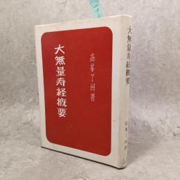 大無量寿経概要