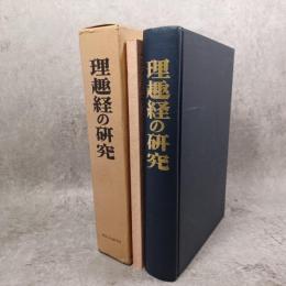 理趣経の研究