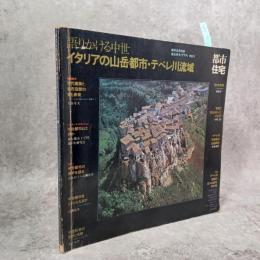 語りかける中世 : イタリアの山岳都市・テベレ川流域