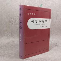 科学の哲学 : 科学の歴史と方法