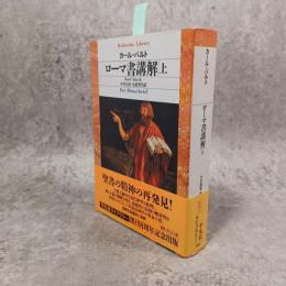 ローマ書講解