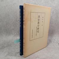黒住教学研究 : 黒住宗忠の宗教