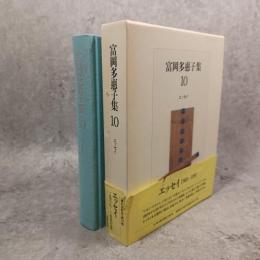 富岡多惠子集