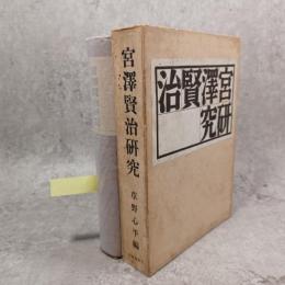 宮澤賢治研究