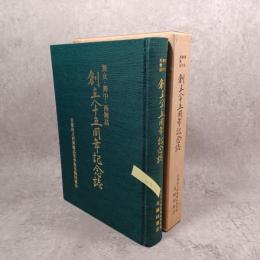 舞女・舞中・西舞高 創立八十五周年記念誌 京都府立西舞鶴高校 双鶴同窓会