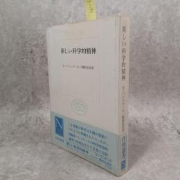 新しい科学的精神