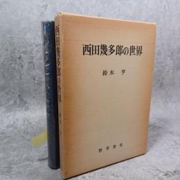西田幾多郎の世界