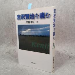 宮澤賢治を読む