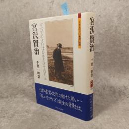 宮沢賢治