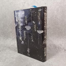 賢治童話の生と死