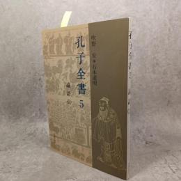 論語