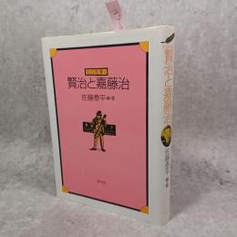 セロを弾く賢治と嘉藤治