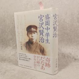 盛岡中学生宮沢賢治