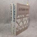 近代建築の歴史 上下