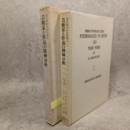 芸術家と作品の精神分析