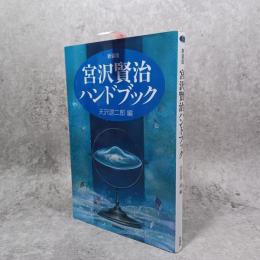 宮沢賢治ハンドブック