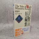 ベスト・オブ宮沢賢治短編集 ＜Bilingual books 5＞