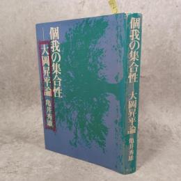 個我の集合性 : 大岡昇平論