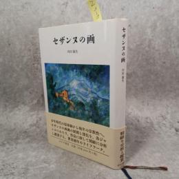 セザンヌとゾラ : その芸術と友情