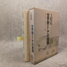 世界観としての建築 : ルドルフ・シュタイナー論