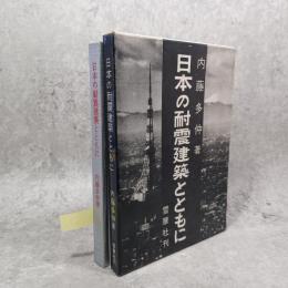 日本の耐震建築とともに