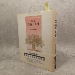 芸術と人生