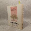 芸術と人生 新装復刊.