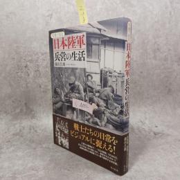 写真で見る日本陸軍兵営の生活