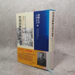 黒羽清隆歴史教育論集 : 子どもとともに歴史を学び歴史をつくる