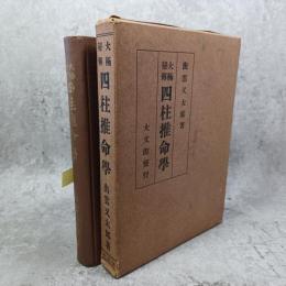 四柱推命學 : 大極秘傳