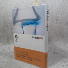 甦る