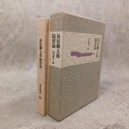 福原麟太郎随想録　