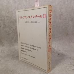 マルクス・コメンタール