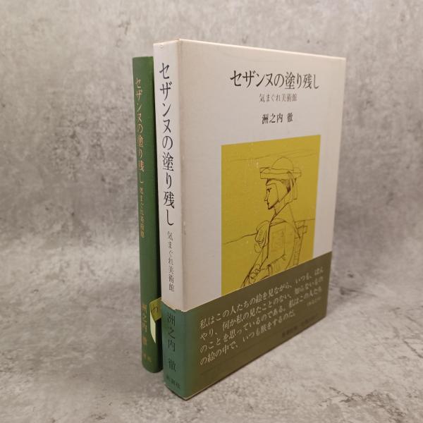 Amazon.co.jp: セザンヌの塗り残し: 気まぐれ美術館 : 洲之内 徹: 本