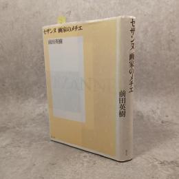 セザンヌ画家のメチエ