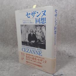 セザンヌ回想