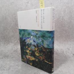 ポール・セザンヌ《サント・ヴィクトワール山》