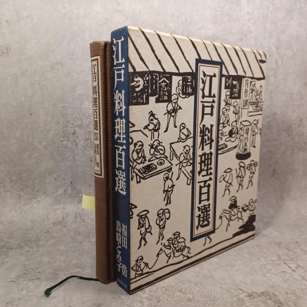 江戸料理百選