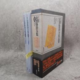 <新>校本宮沢賢治全集