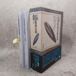 新 校本 宮澤賢治全集〈第4巻〉詩3
