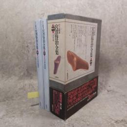 新 校本 宮澤賢治全集〈第10巻〉童話3