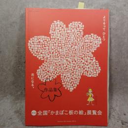 全国「かまぼこ板の絵」展覧会作品集　よりそって　ひとつ　花になる。