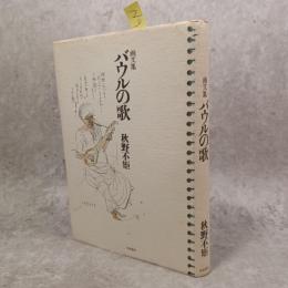 バウルの歌 : 画文集