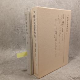 下村寅太郎著作集