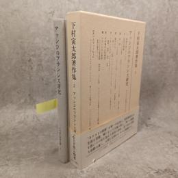 下村寅太郎著作集