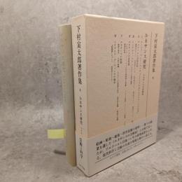 ルネサンス研究　下村寅太郎著作集