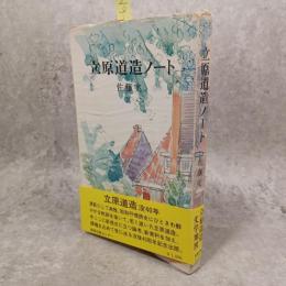 立原道造ノート
