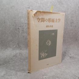 空間の形而上学